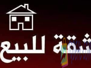 شقق للبيع